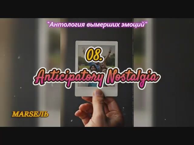 08. Anticipatory Nostalgia