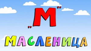 Азбука петербуржца. Масленица