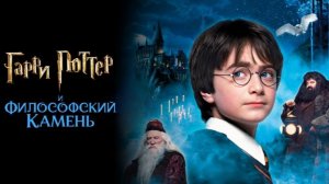 Гарри Поттер и философский камень (фильм 2001) / Harry Potter and the Sorcerer's Stone