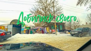 Добились своего.