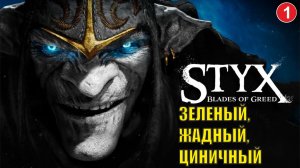 Styx Blades of Greed - Зеленый, жадный, циничный