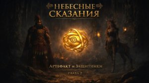 Игра "Небеса". Небесные сказания [Ч2]