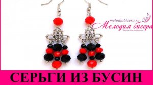 СЕРЬГИ из БУСИН СВОИМИ РУКАМИ - мастер-класс