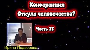 Ирина Подзорова. Конференция"Откуда человечество?"ЧастьII