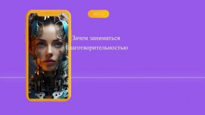 Зачем заниматься благотворительностью