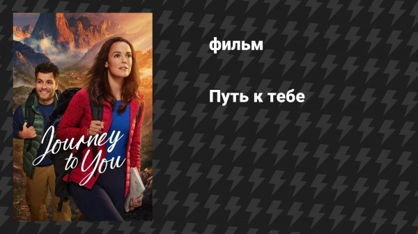 Путь к тебе (фильм, 2025)