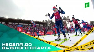 Неделя до важного старта. 26 февраля в Златоусте пройдет Финал Альфа-банк Кубка России по биатлону