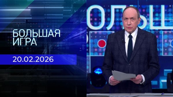 Большая игра. Часть 1. Выпуск от 20.02.2026