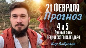 21 февраля ПРОГНОЗ - 4 и 5 лунные сутки  Кир Сабреков 2026