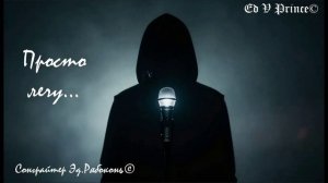 "Просто лечу.." new hit Ed V Prince©