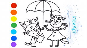 Мультик раскраска для детей. Три кота. Как рисовать Три кота.