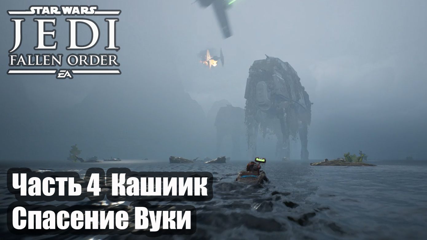 STAR WARS Jedi Fallen Order прохождение Часть 4 Кашиик Спасение Вуки