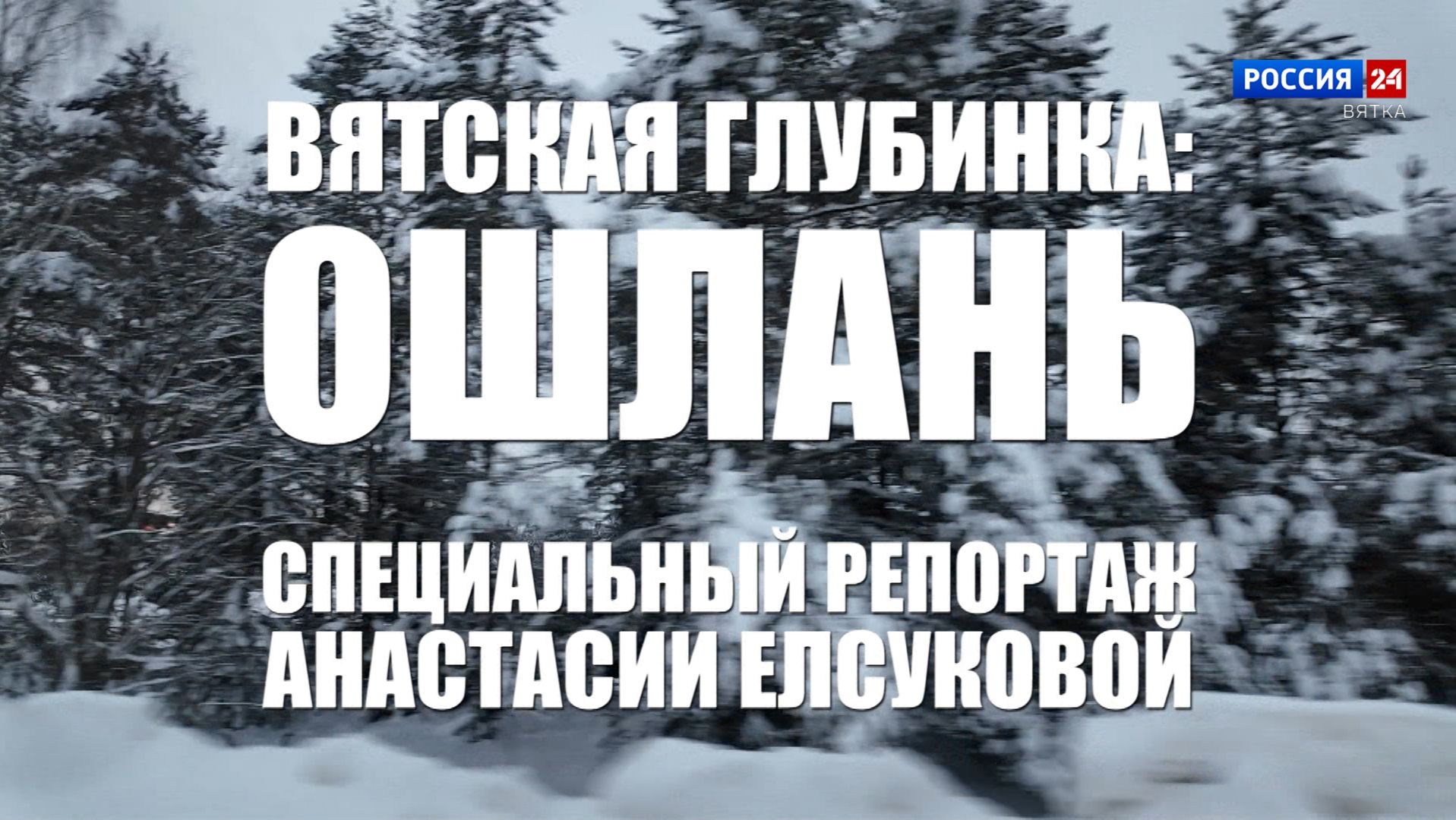 Специальный репортаж Анастасии Елсуковой «Вятская глубинка: Ошлань» (19.02.2026) смотреть онлайн