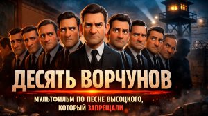 "Зонг о десяти ворчунах" (3D мультфильм) по песне В.С. Высоцкого