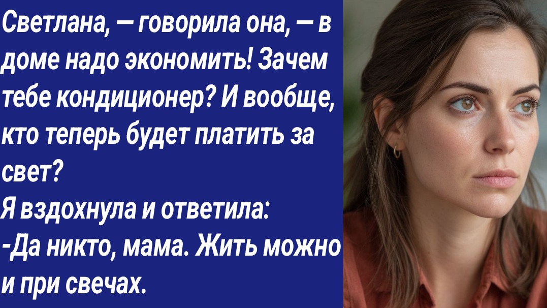 Истории со Смыслом/Светлана, — говорила она, — в доме надо экономить! Зачем тебе кондиционер?... смотреть онлайн