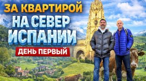 Почём квартиры на севере Испании? | День 1