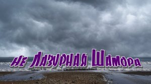 Не Лазурная Шамора