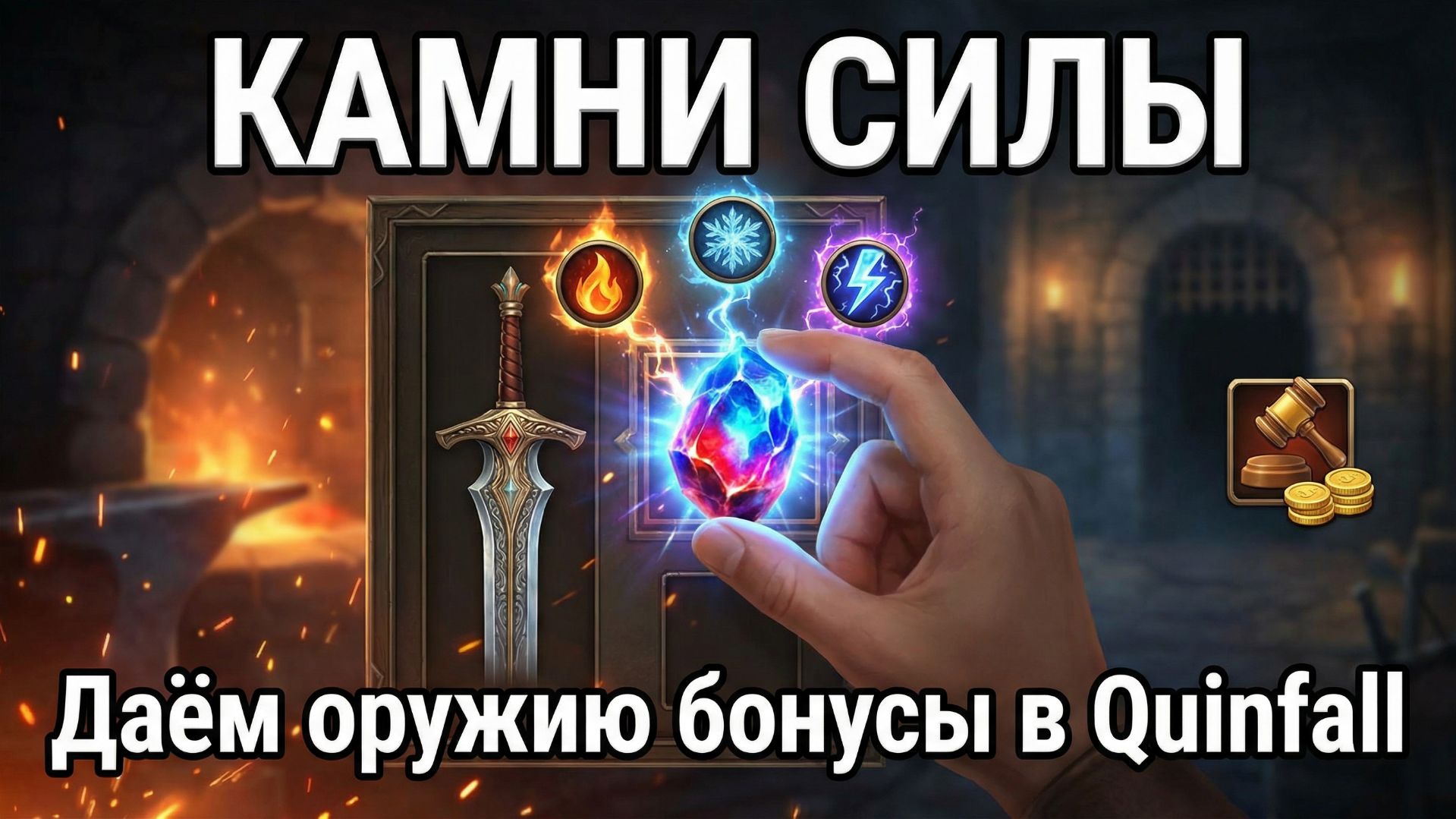 КАМНИ СИЛЫ В QUINFALL: где взять, как вставить в слоты и прокачать оружие до максимума. смотреть онлайн