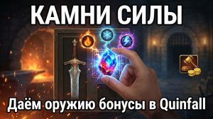 КАМНИ СИЛЫ В QUINFALL: где взять, как вставить в слоты и прокачать оружие до максимума.