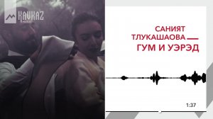 Саният Тлукашаова - Гум и уэрэд | KAVKAZ MUSIC