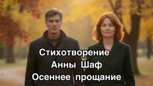 Осеннее прощание