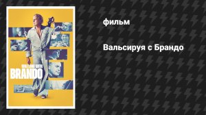 Вальсируя с Брандо (фильм, 2025)