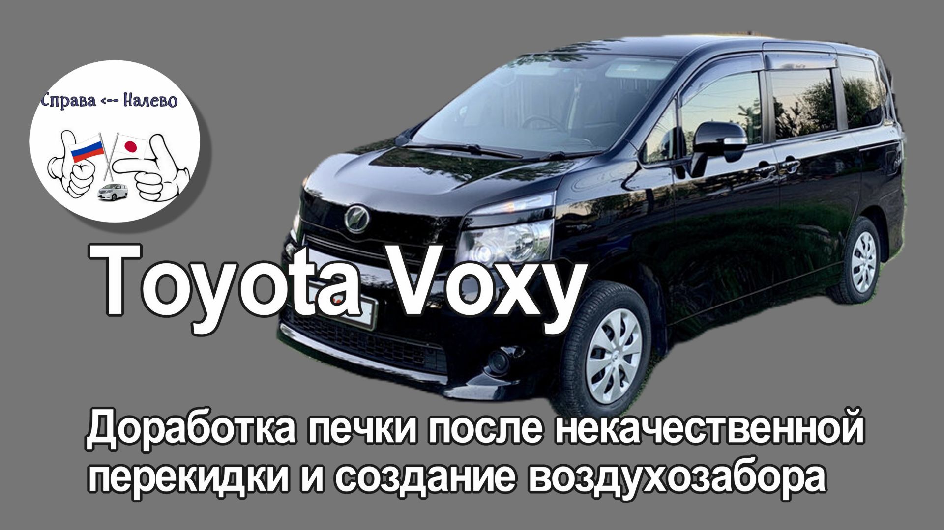 Toyota Voxy. Доработка печки после некачественной перекидки руля