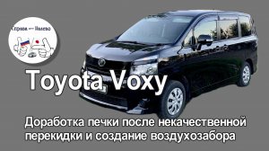 Toyota Voxy. Доработка печки после некачественной перекидки руля