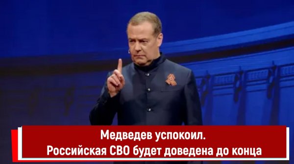 Медведев успокоил. Российская СВО будет доведена до конца