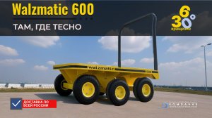 Развернулся и погнал! Ручная тележка Walzmatic 600 в деле - КИИТ