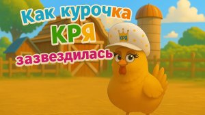 Как курочка Кря зазвездилась🐔Весёлая ферма (4я серия). Поучительный мультфильм. Мультик для детей✨