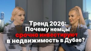 Тренды 2026 года: Почему немецкие инвесторы уезжают в Дубай?