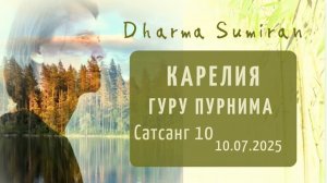 Сатсанг Сумирана в Карелии 10.07.2025. Гуру Пурнима. Сатсанг 10