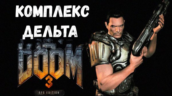 Комплекс Дельта - прохождение DOOM 3: BFG Edition #8