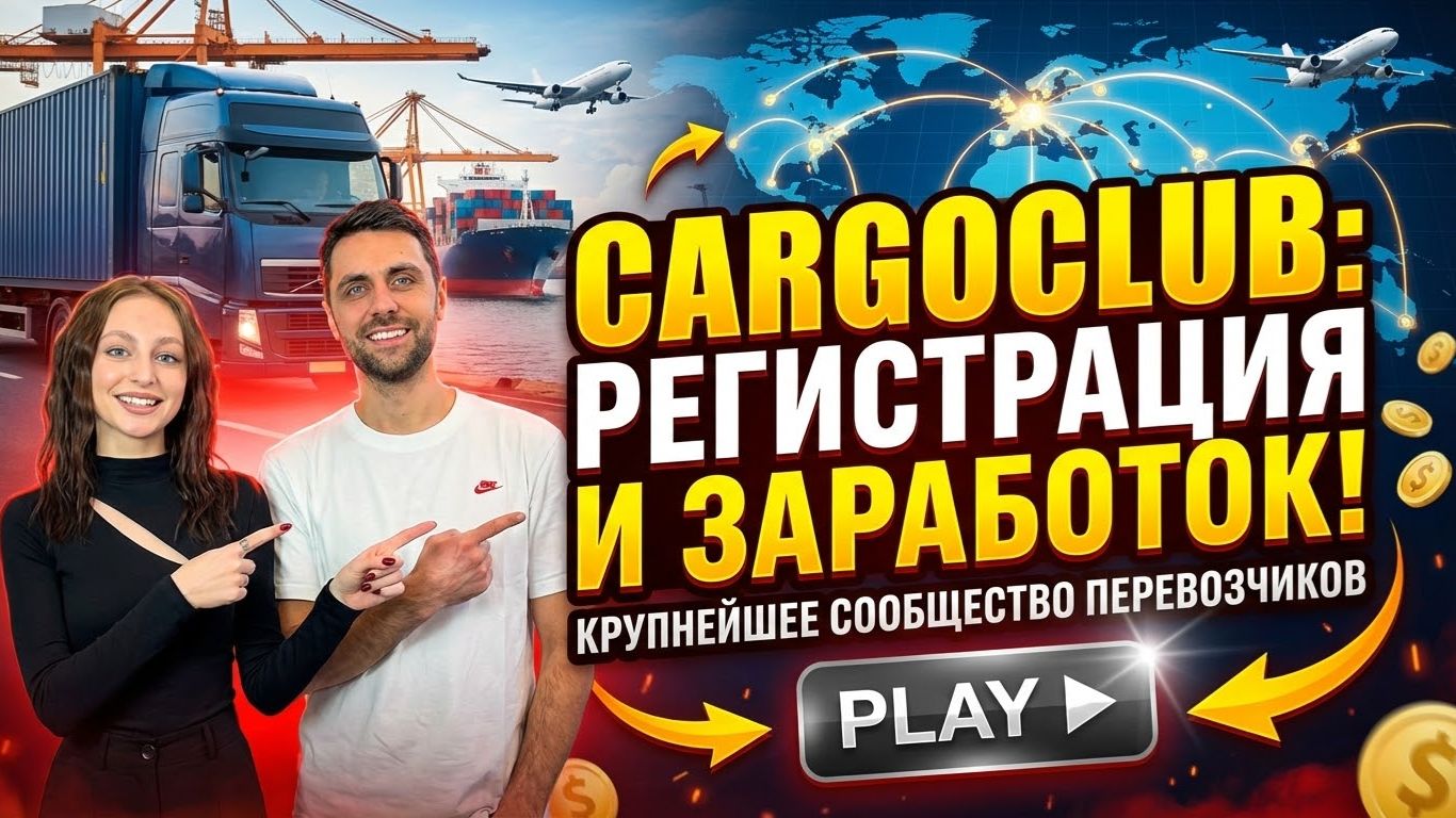 Регистрация на CargoClub: Твой первый шаг к надежной логистике по всему миру!! смотреть онлайн