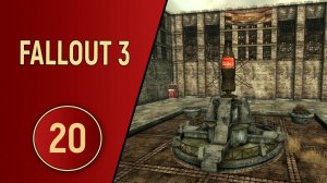 ПРОХОЖДЕНИЕ FALLOUT 3 - ЧАСТЬ 20 - БАХНЕМ КОЛЫ