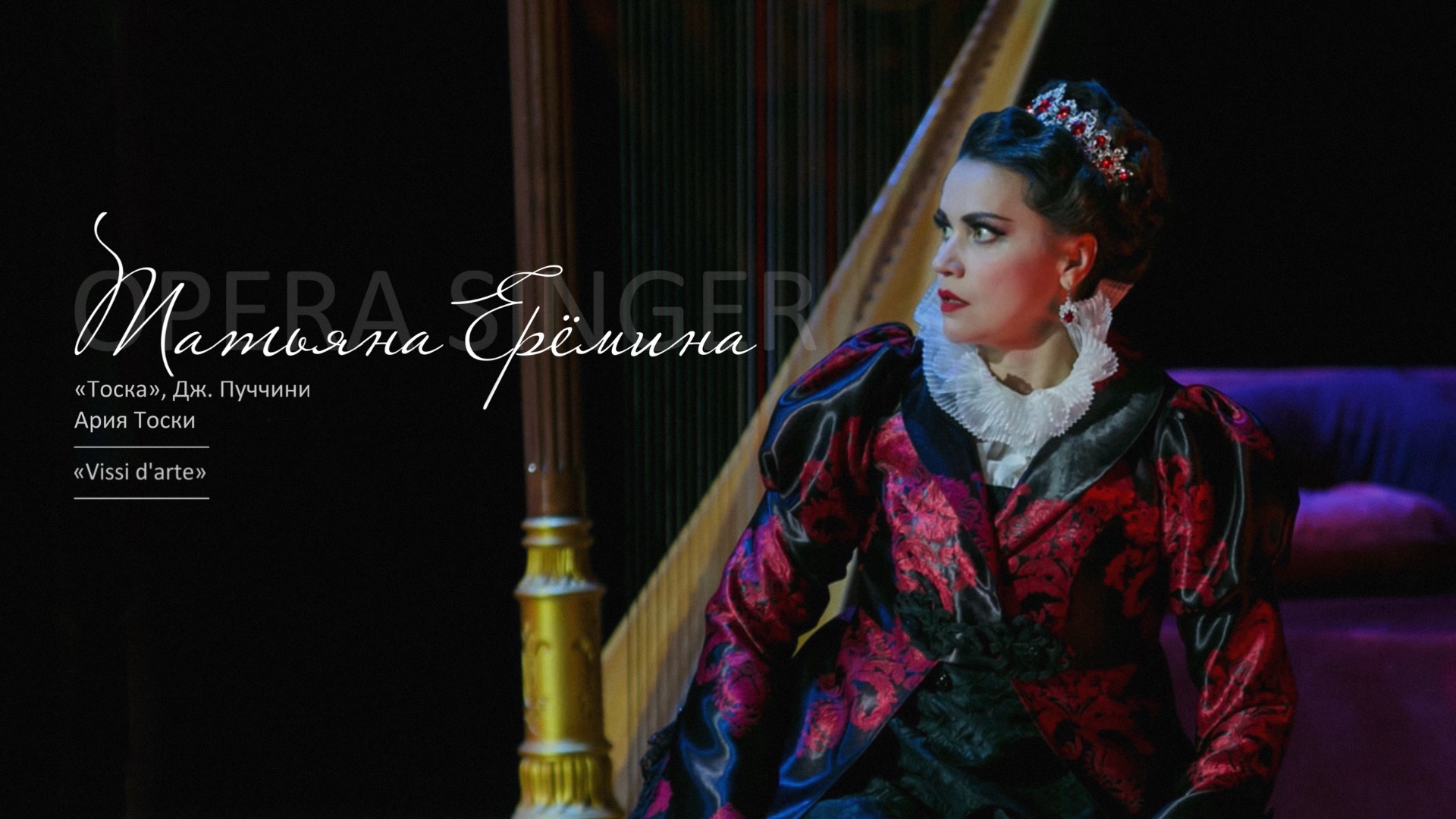 Ария Тоски «Vissi d'arte» из оперы «Тоска», Дж. Пуччини / Татьяна Ерёмина смотреть онлайн