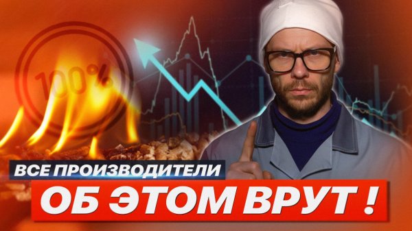 САМЫЙ БОЛЬШОЙ ОБМАН В ОТРАСЛИ ОТОПЛЕНИЯ - КПД КОТЛА