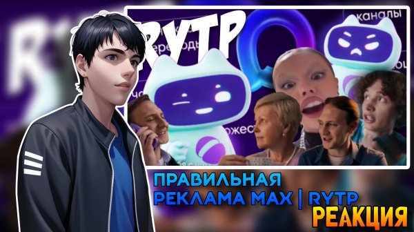 Правильная реклама MAX / RYTP | РЕАКЦИЯ