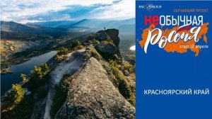 2021. Красноярский край