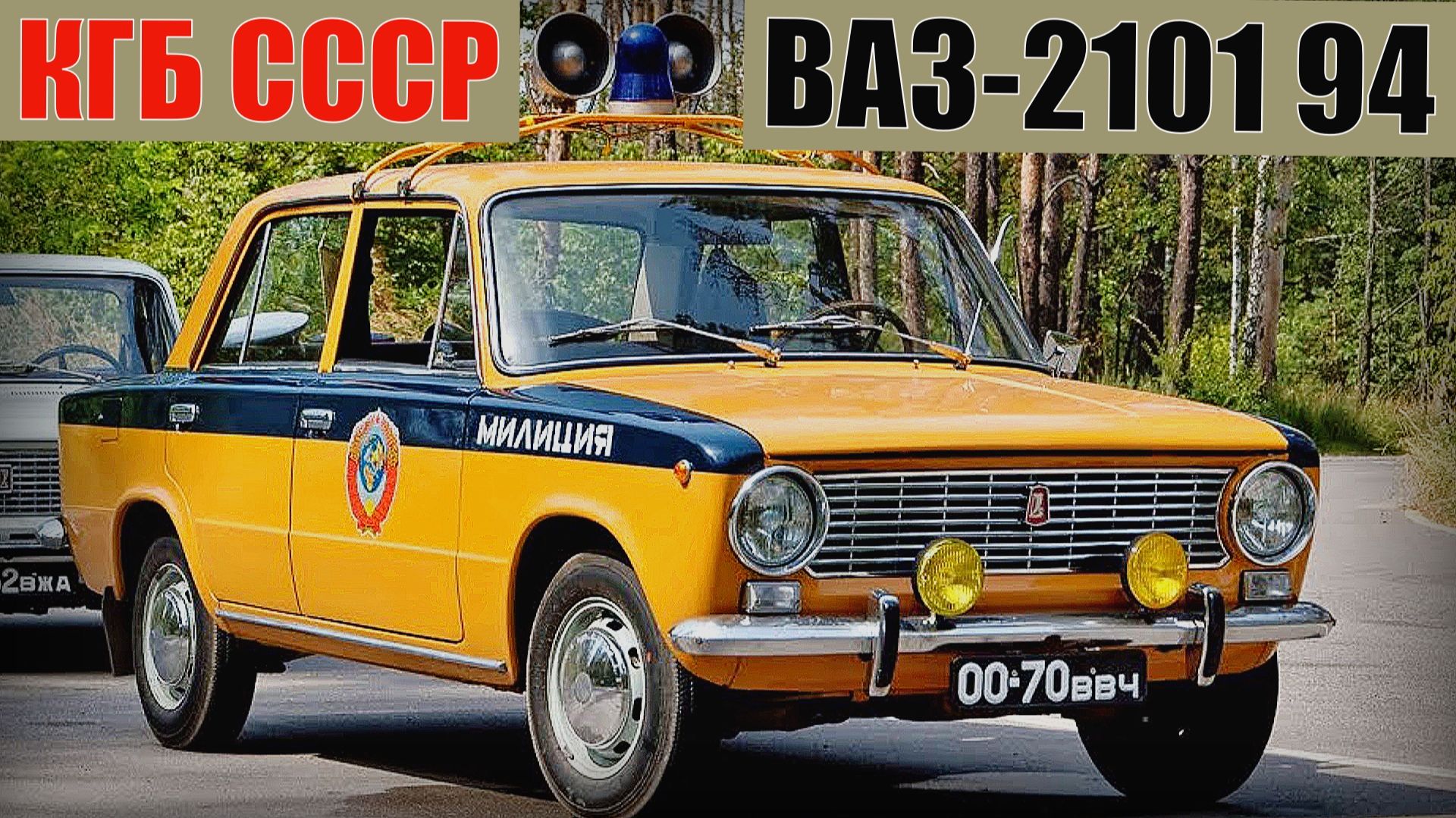 ВАЗ-2101 94 КГБ СССР Секретные автомобили спецслужб советского союза