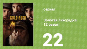 Золотая лихорадка 12 сезон 22 серия (реалити-шоу, 2021)
