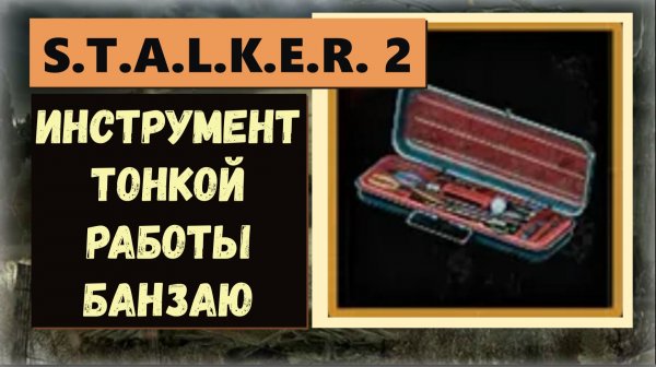 S.T.A.L.K.E.R.2:Heart of Chornobyl Как найти инструмент для тонкой работы Банзаю (видео гайд)