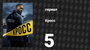 Кросс 1 сезон 5 серия «Что происходит у Рэмси» (сериал, 2024)