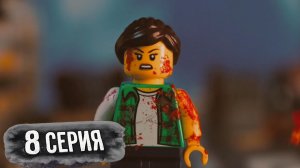 Lego Постапокалипсис 1 СЕЗОН 8 серия - « Начало после конца» (LW