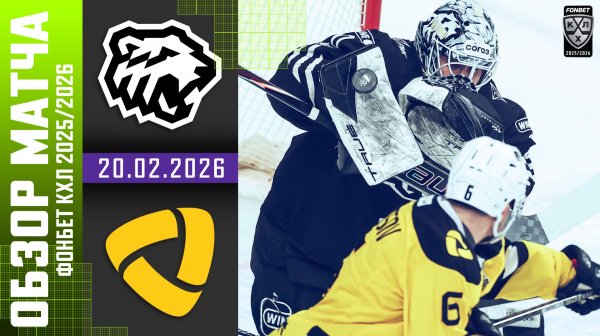 ТРАКТОР – СЕВЕРСТАЛЬ | Обзор матча Фонбет КХЛ сезон 2025/2026 | 20.02.2026