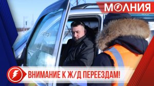 Сотрудники РЖД и ГИБДД провели акцию по безопасности движения на ж/д переездах