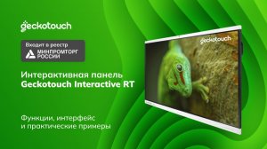 Интерактивная панель Geckotouch Interactive RT из реестра Минпромторга