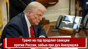 Трамп на год продлил санкции против России, забыв про дух Анкориджа