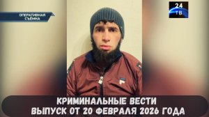 Петровка 38 выпуск от 20 февраля 2026 года